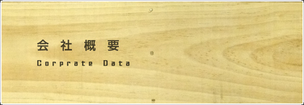 会社概要