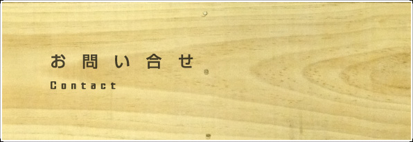 見積もりフォーム