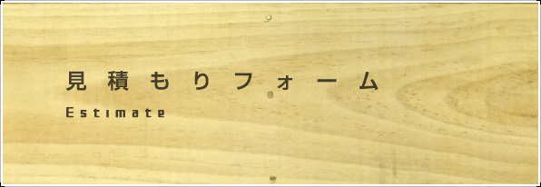 見積もりフォーム