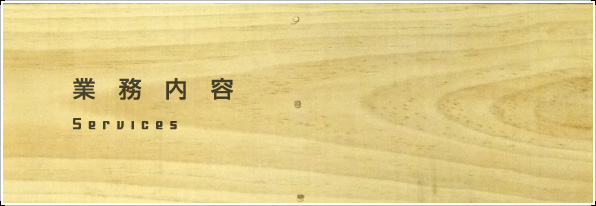 業務内容